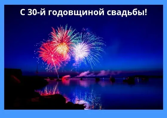 Открытка Открытки на Жемчужную свадьбу 30 лет - Фейерверки над водой: открытка с юбилеем | Красивая открытка #63