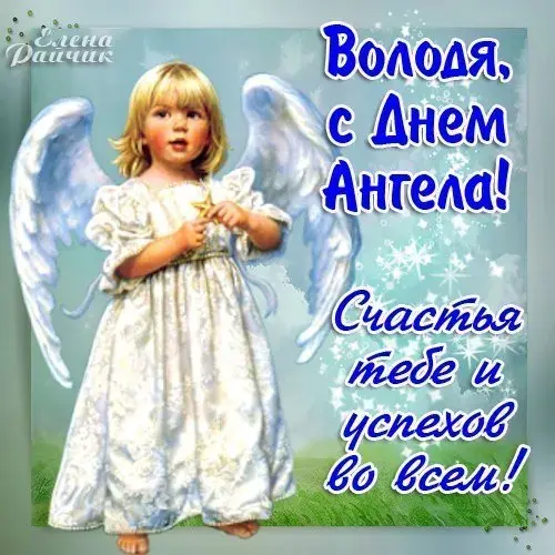 Открытка открытки с именем Владимир - Открытка с ангелом: нежная картинка для поздравлений | Красивая открытка #152