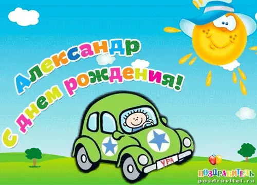 Открытка открытки с именем Александр - Открытка с днем рождения: Веселый автомобиль и солнце | Красивая открытка #92