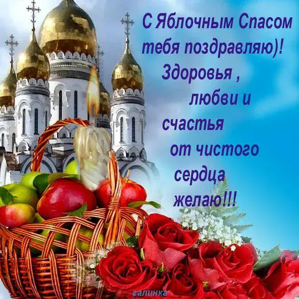 Открытка Яблочный спас - Открытка с цветами и храмом | Красивая открытка #281