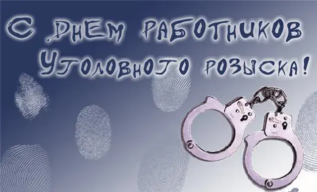 Открытка Открытки с днем работников уголовного розыска - Наручники и отпечатки пальцев на открытке | Красивая открытка #12