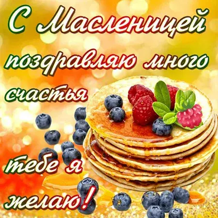 Открытка Масленица - Открытка с блинчиками, ягодами и пожеланиями | Красивая открытка #65