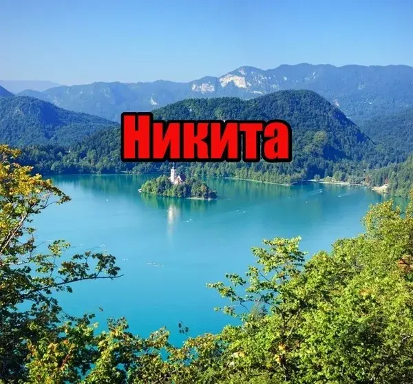 Открытка Открытки с именем Никита - Остров Блед: открытка с озером и горами | Красивая открытка #81