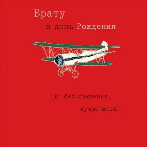 Открытка С днём рождения брат! - Открытка с самолетом: С Днем Рождения! | Красивая открытка #41