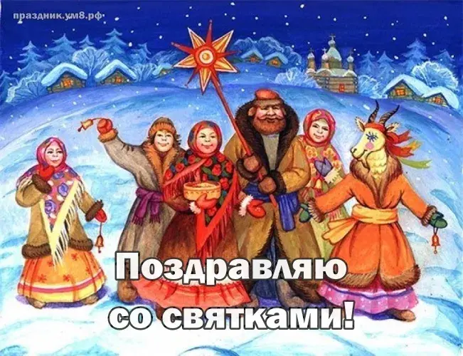 Открытка Святки - Открытка с колядниками на Рождество  Поздравления с Святками | Красивая открытка #6