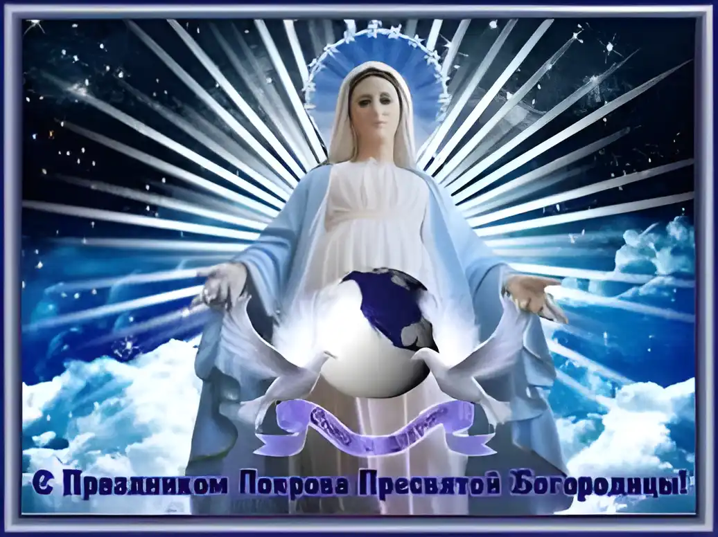 Открытка открытки на Покров Пресвятой Богородицы - Праздник Покрова Пресвятой Богородицы: открытка с голубями | Красивая открытка #59