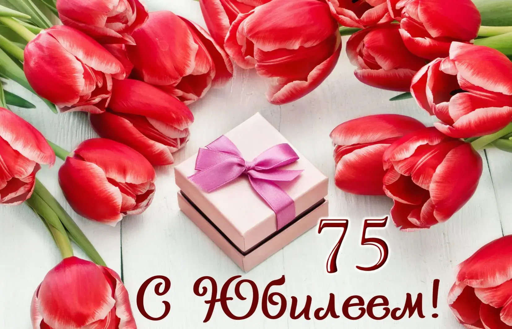 Открытка Открытки на 75 лет - Открытка с тюльпанами и подарком | Красивая открытка #141