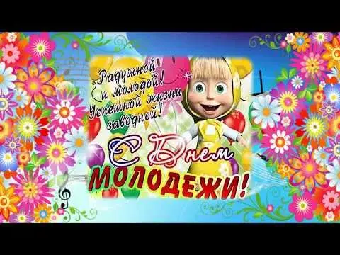 Открытка День молодежи - С Днём Рождения! Открытка с Фиксиком и цветами | Красивая открытка #60
