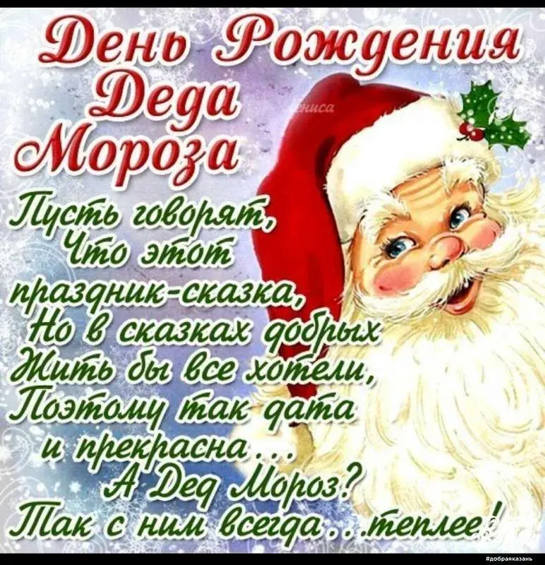 Открытка День рождения Деда Мороза - Дед Мороз: Сказка, чудо, волшебство и зимняя сказка | Красивая открытка #12