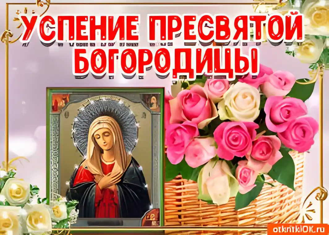 Открытка Открытки с Успением Пресвятой Богородицы - Икона Богородицы с розами - поздравительная открытка | Красивая открытка #38