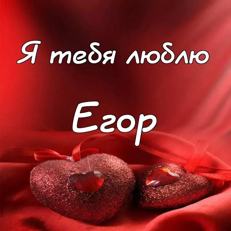 Открытка открытки с именем Егор - Две красные открытки в форме сердца на красной основе | Красивая открытка #74