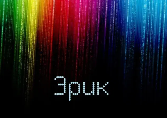 Открытка Открытки с именем Эрик - Радужный фон с эффектом дождя, надпись "Эрик" | Красивая открытка #101