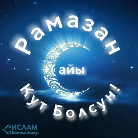 Открытка Священный Рамадан - Открытка с луной: Исламский праздник Рамадан | Красивая открытка #39
