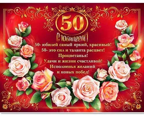 Открытка Открытки на 50 лет - Открытка с юбилеем: Розы и поздравления | Красивая открытка #135