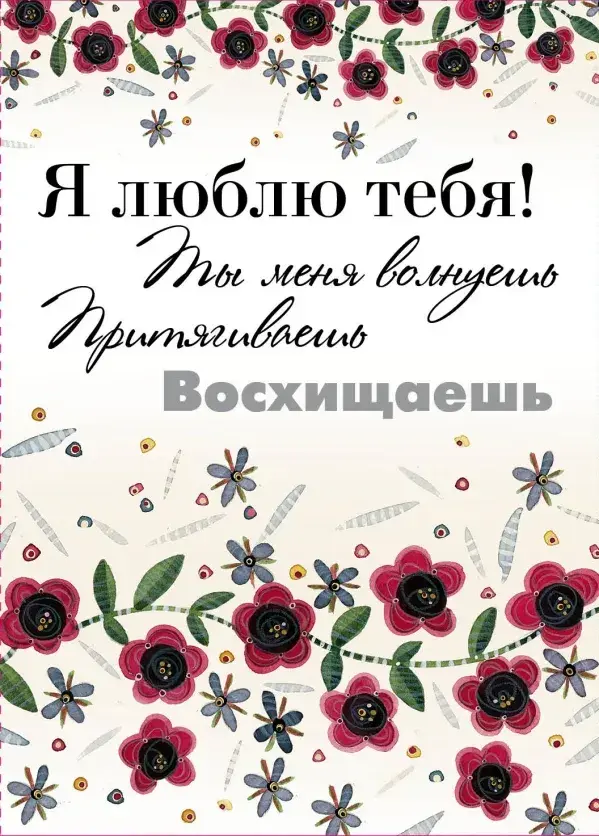 Открытка Я люблю тебя - Открытка с цветами: Приветствие, поздравление | Красивая открытка #44