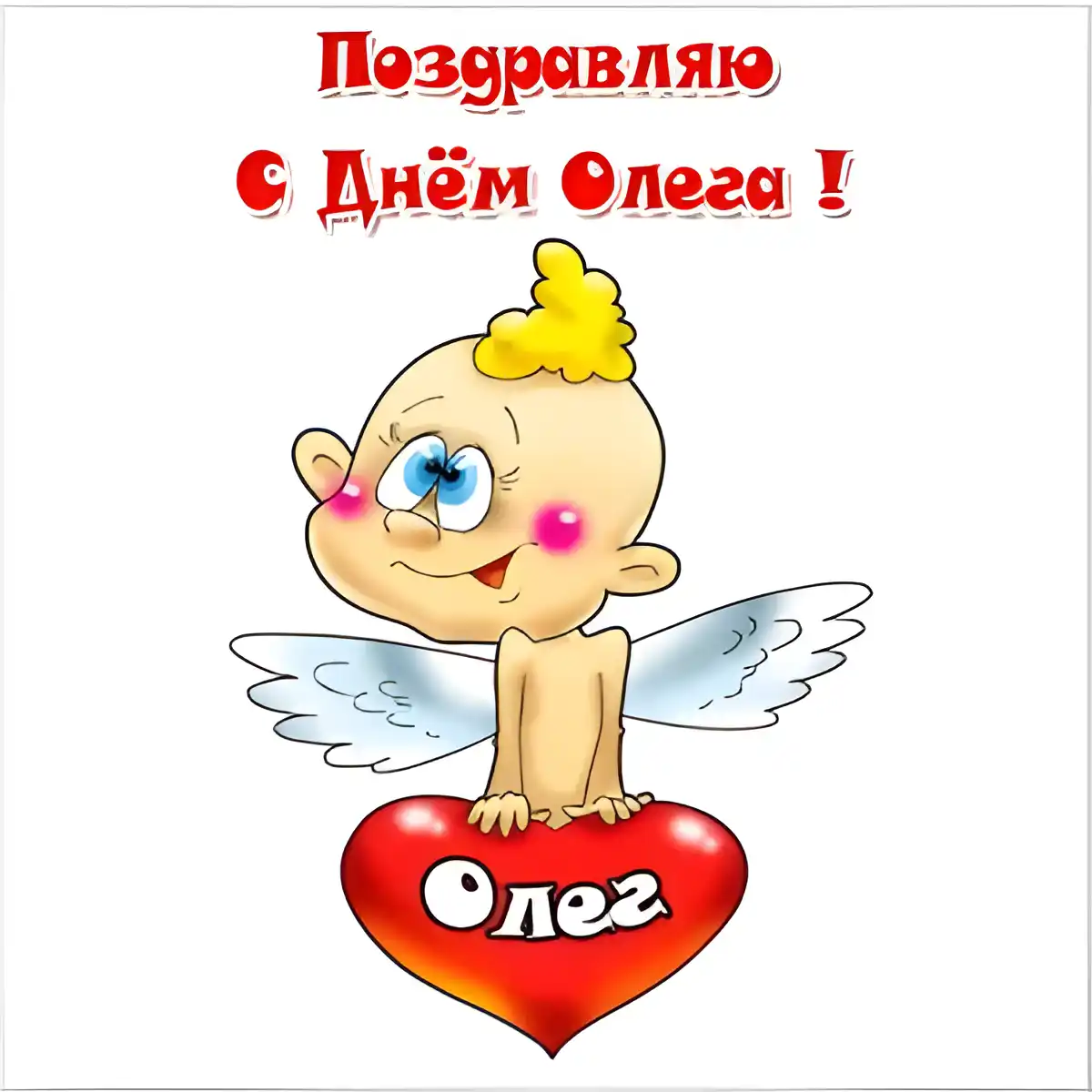 Открытка Открытки с именем Олег  - Открытка с ангелом на сердце | Красивая открытка #192