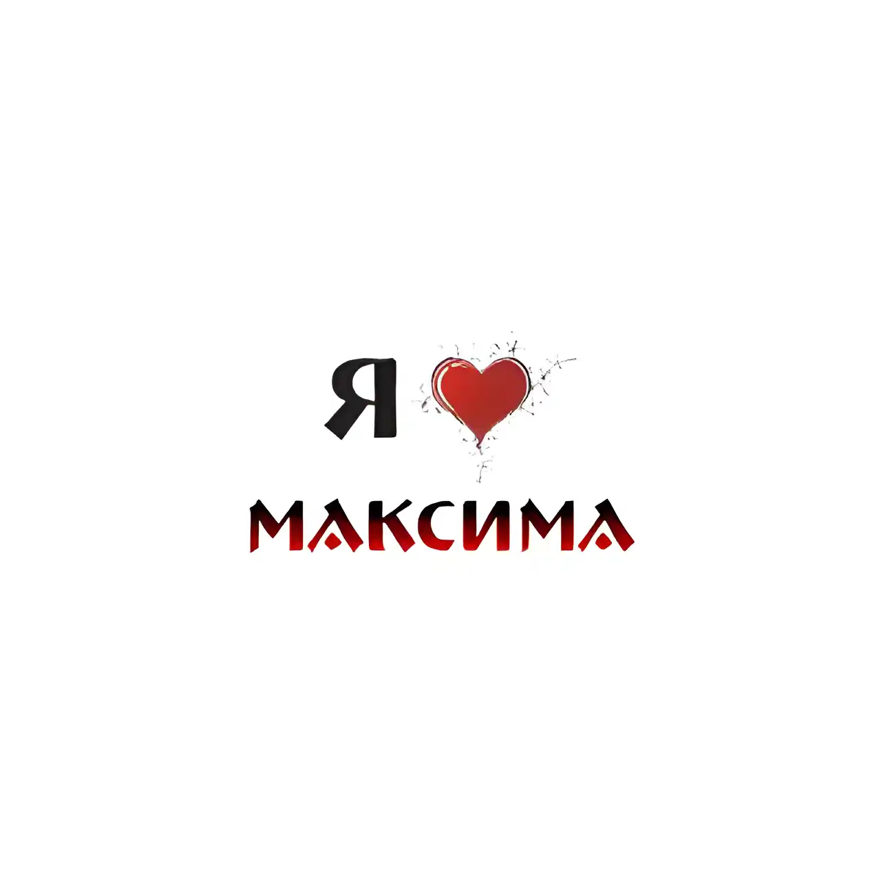 Открытка Открытки с именем Максим  - Открытка с надписью "Я люблю" и сердце | Красивая открытка #98