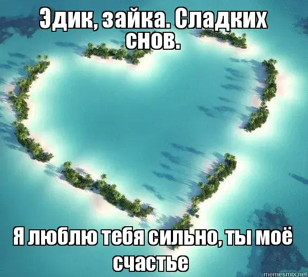 Открытка Открытки с именем Эдуард - Остров в форме сердца на фоне океана | Красивая открытка #164