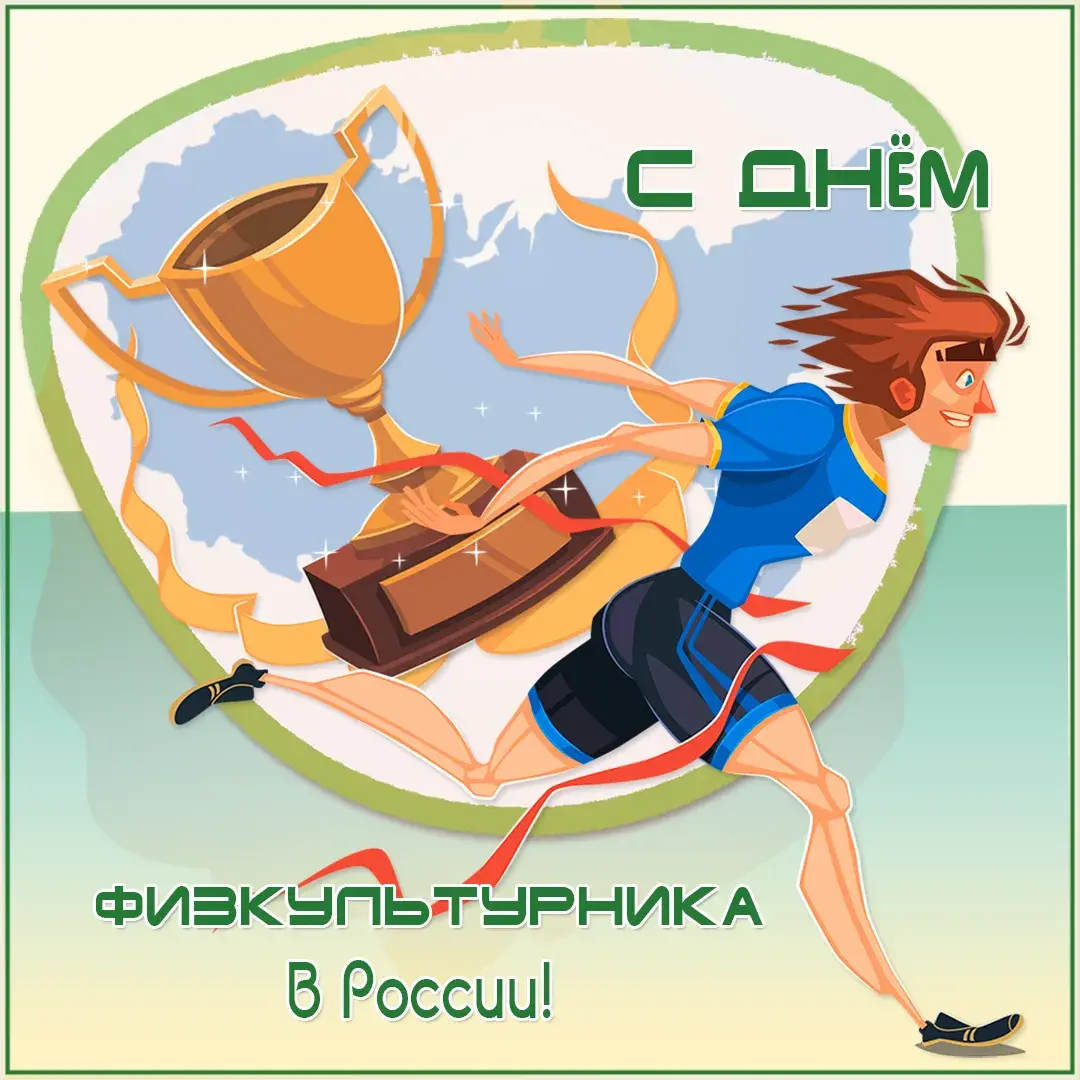 Открытка Открытки с днем физкультурника - Открытка с бегуном и кубком | Красивая открытка #7