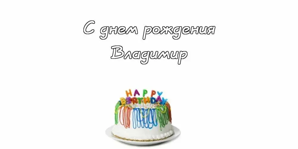 Открытка открытки с именем Владимир - Торт с надписью Happy Birthday | Красивая открытка #253