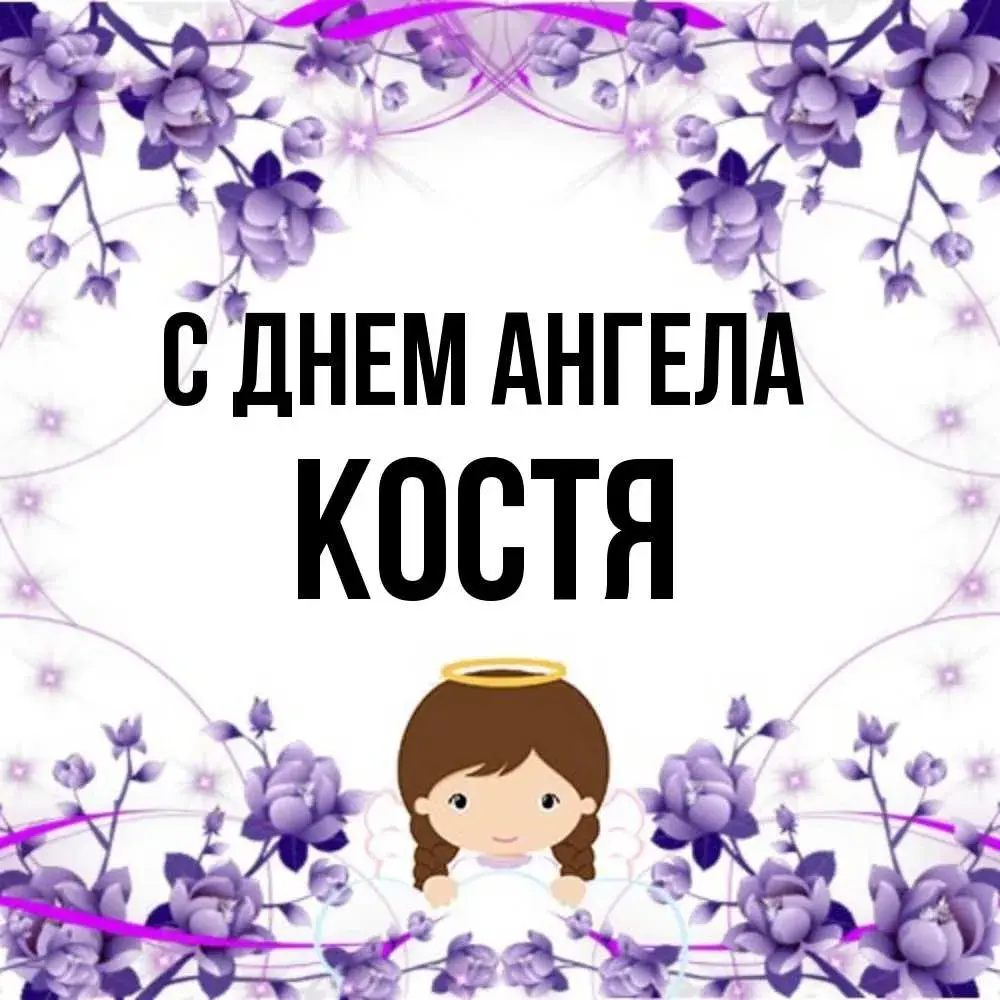 Открытка С днем ангела Костя - Открытка с ангелом на день рождения | Красивая открытка #5