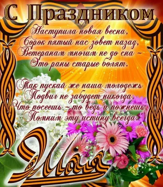 Открытка 9 мая - Праздничная открытка: цветы, надписи, яркие цвета | Красивая открытка #176