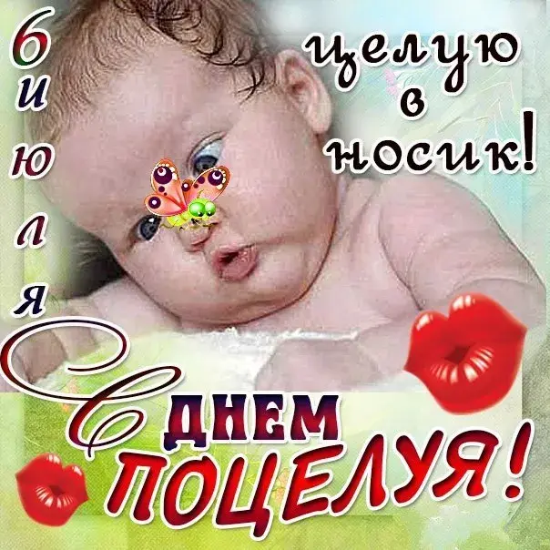 Открытка День поцелуя - Открытка с поцелуями и бабочкой | Красивая открытка #155