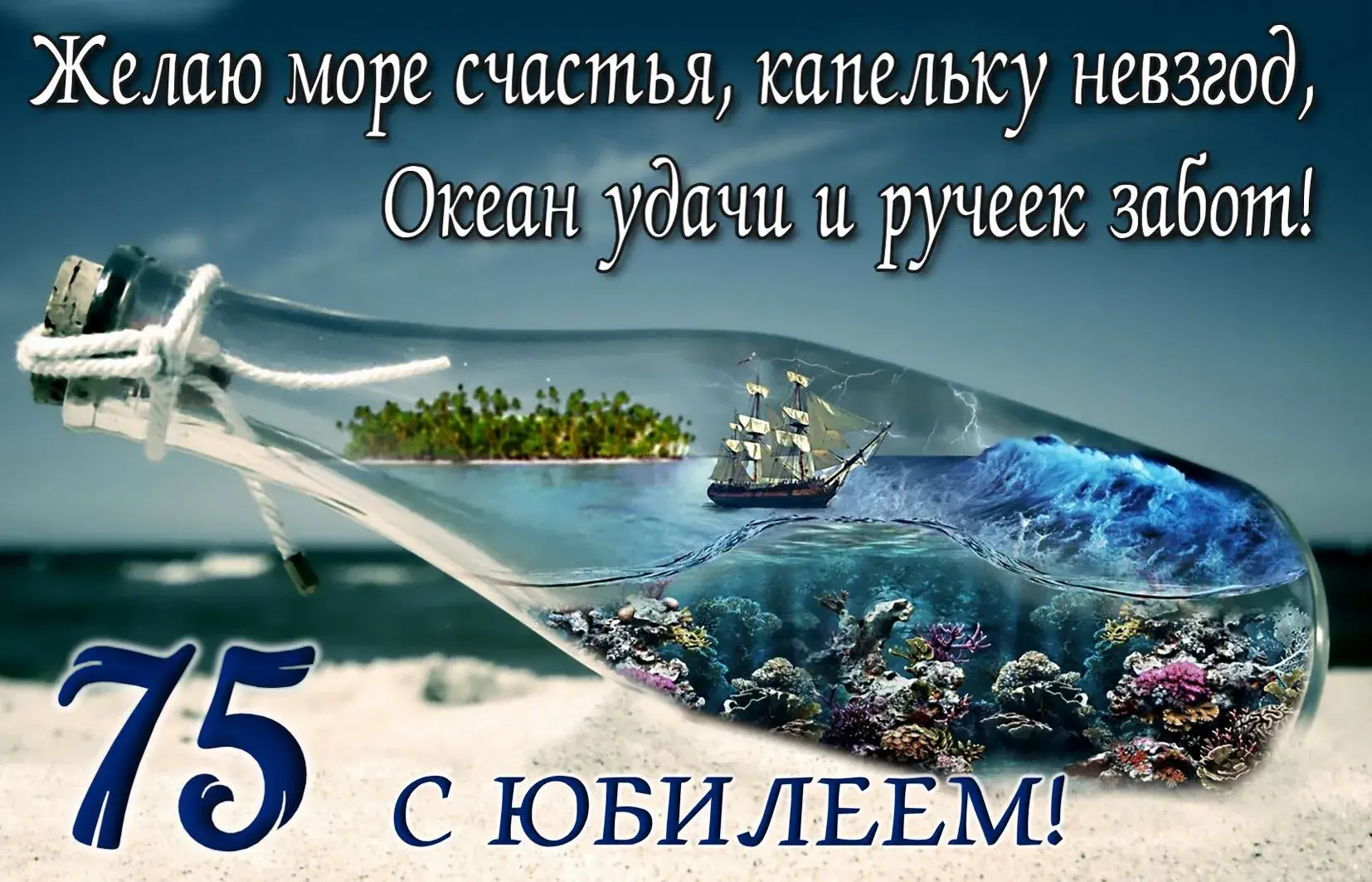 Открытка Открытки на 75 лет - Открытка с юбилеем: корабль в море в бутылке | Красивая открытка #99