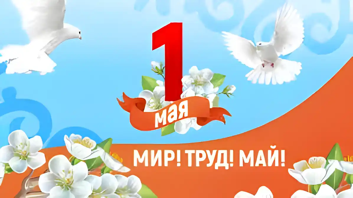 Открытка 1 мая - Открытка с цветами и голубями. | Красивая открытка #151