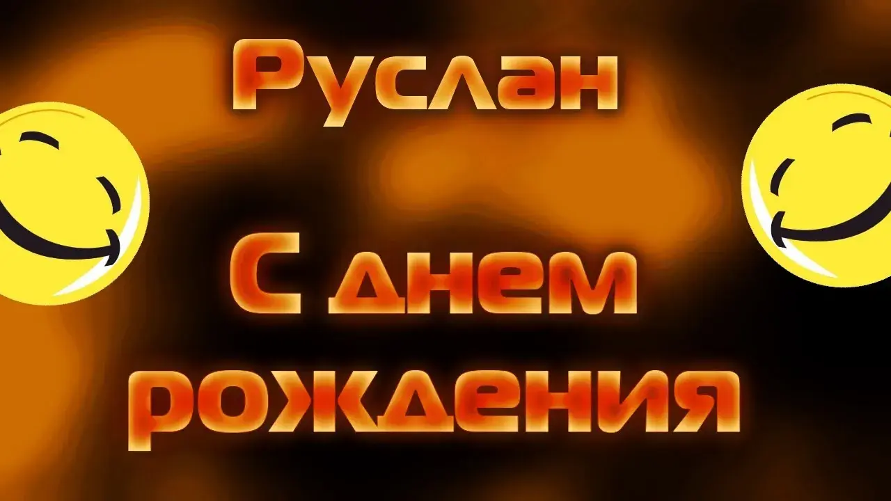 Открытка открытки с именем Руслан - Открытка с днем рождения: весёлые смайлики | Красивая открытка #55