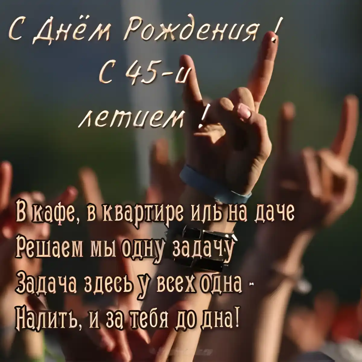 Открытка Открытки на 45 лет - Открытка с поднятыми руками | Красивая открытка #159