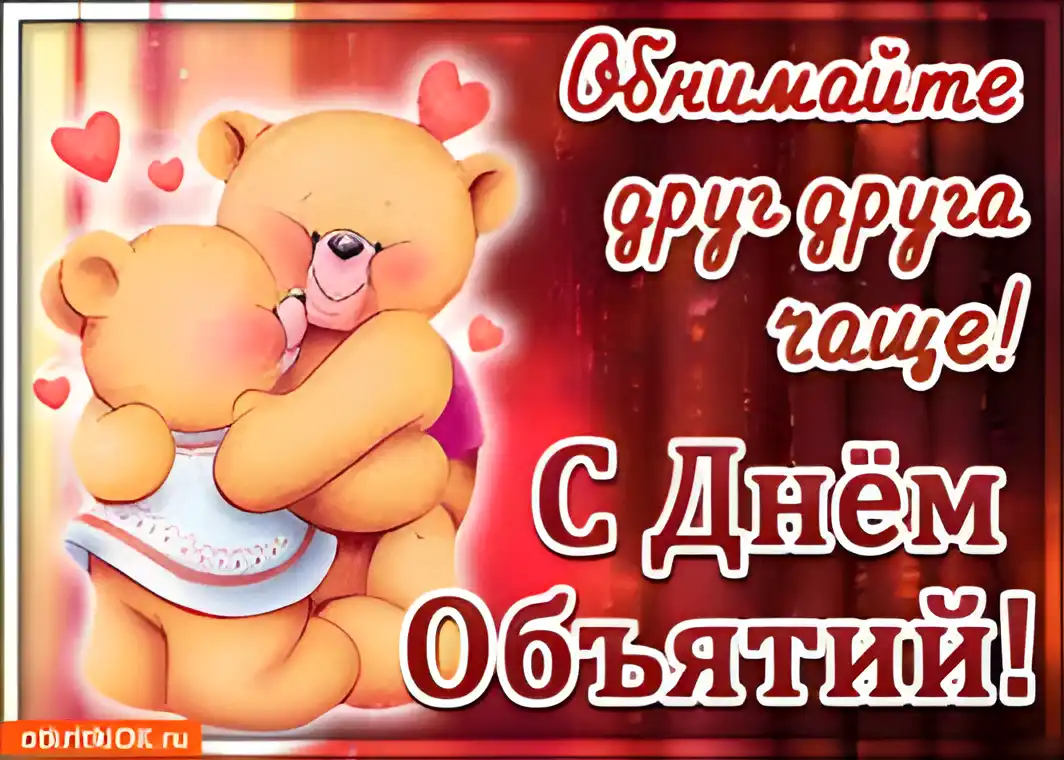 Открытка Открытки с днем объятий - Открытка с мишками: День рождения, С Днём рождения! | Красивая открытка #47
