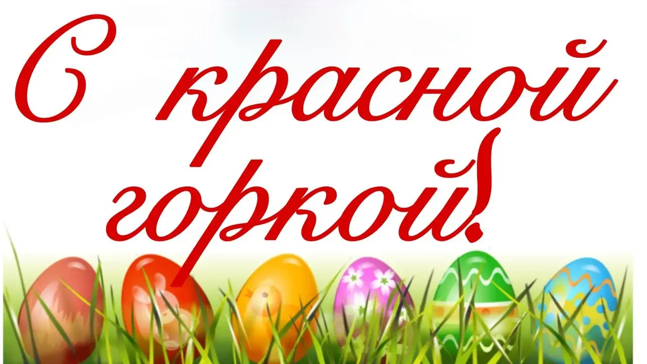 Открытка Красная горка - Яйца, цветы, трава, пасхальная открытка | Красивая открытка #46