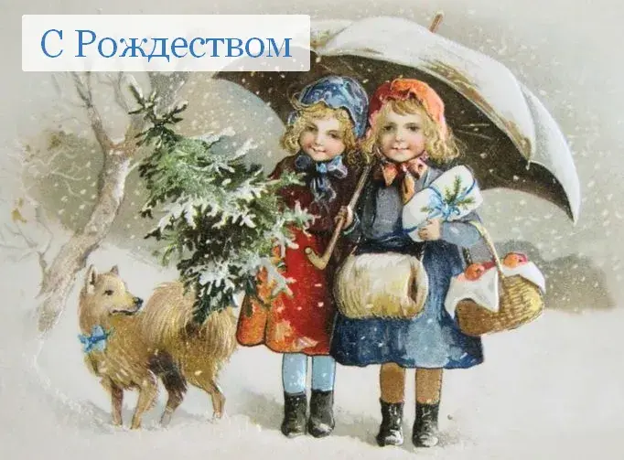 Открытка Рождество ретро - Девочки с ёлкой и собакой в зимнем лесу. Открытка | Красивая открытка #11