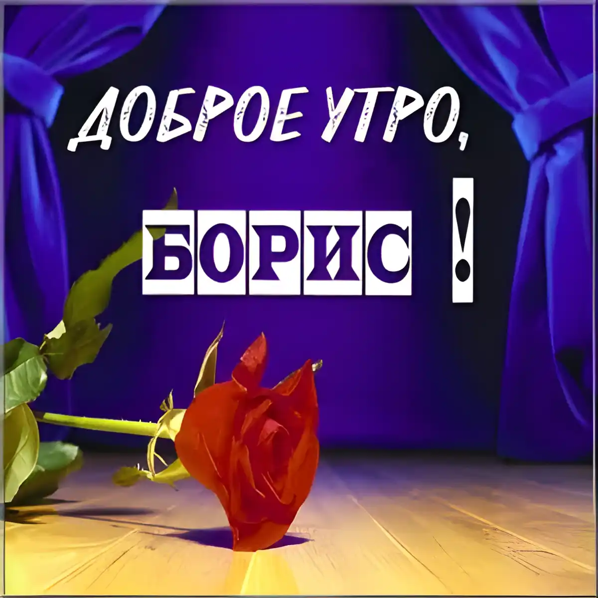 Открытка открытки с именем Борис - Красная роза на фоне фиолетового - открытка с цветами | Красивая открытка #123