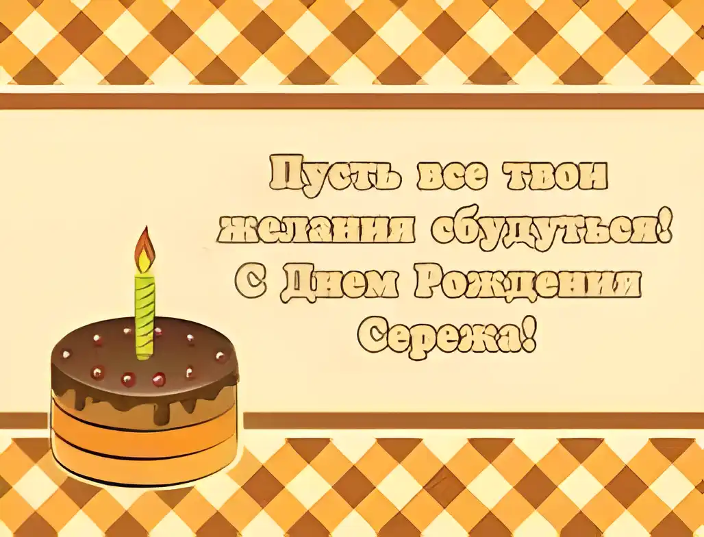 Открытка Открытки с именем Сергей - Открытка с тортом и свечой | Красивая открытка #150
