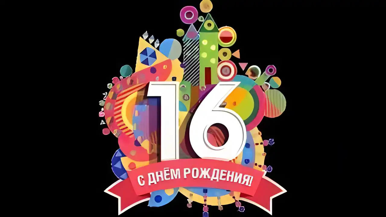 Открытка Открытки на 16 лет - Открытка с днем рождения: яркая цифра 16 | Красивая открытка #59