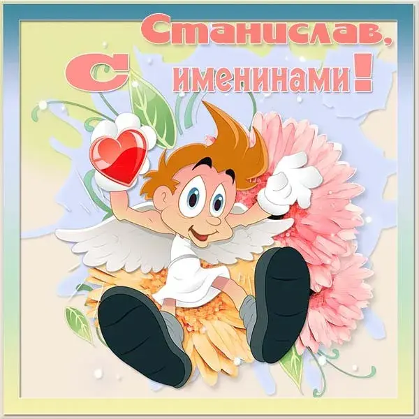 Открытка Открытки с именем Станислав  - Открытка с ангелом и цветами | Красивая открытка #236