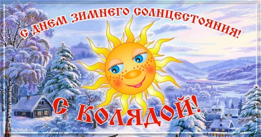Открытка День зимнего солнцестояния - Открытка с солнцем и зимним пейзажем | Красивая открытка #4