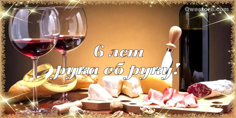 Открытка 6 лет - чугунная свадьба - Открытка с вином и сыром | Красивая открытка #40