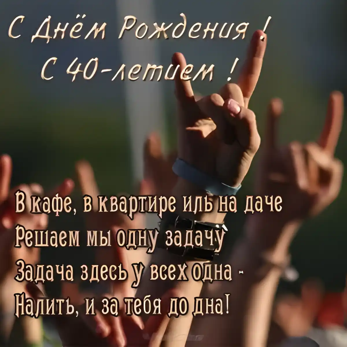 Открытка Открытки на 40 лет - Руки вверх: праздничная открытка с позитивом | Красивая открытка #144