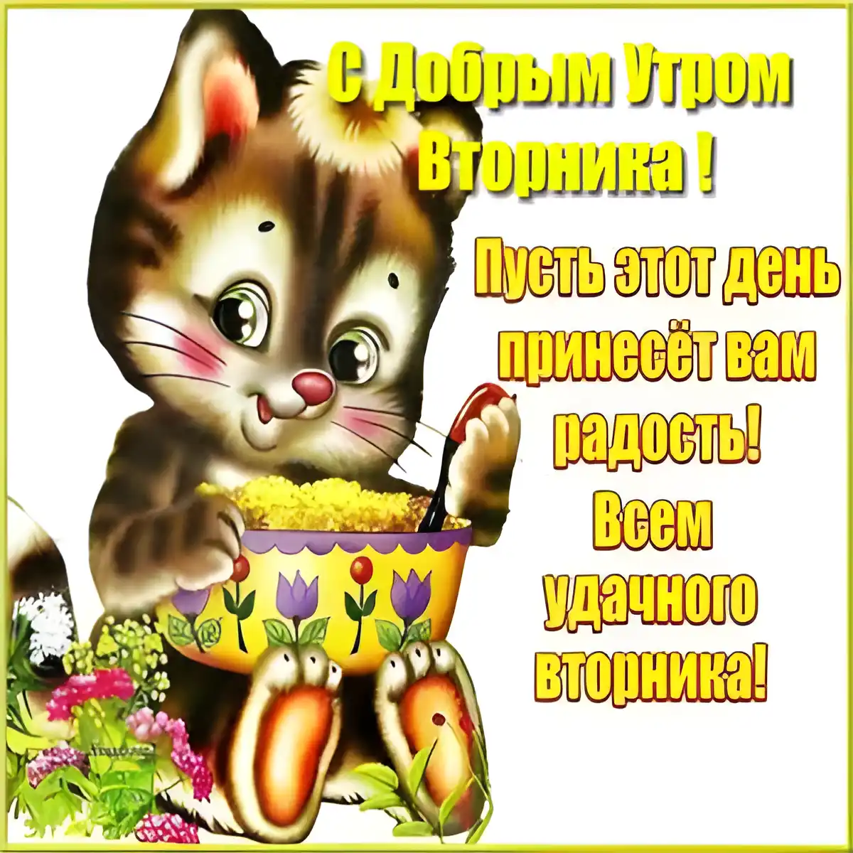 Открытка С вторником - Открытка с котенком и корзинкой цветов | Красивая открытка #24