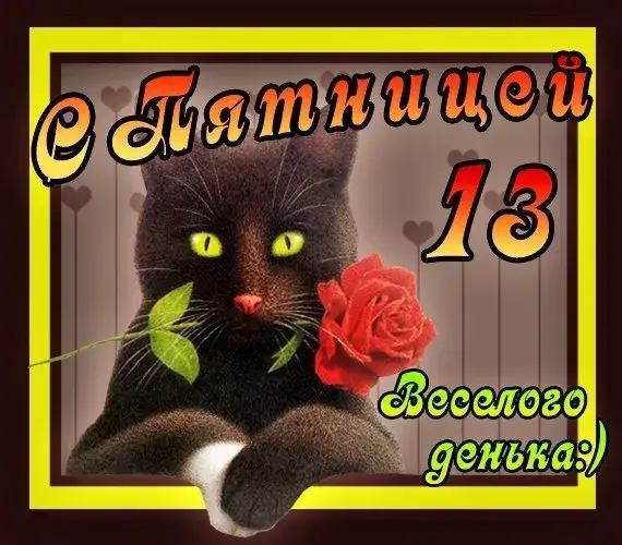 Открытка Пятница 13 - Открытка с котом и розой | Красивая открытка #7