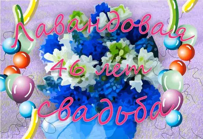 Открытка Открытки на Лавандовую свадьбу 46 лет - Открытка с цветами и шарами. Свадьба. | Красивая открытка #6