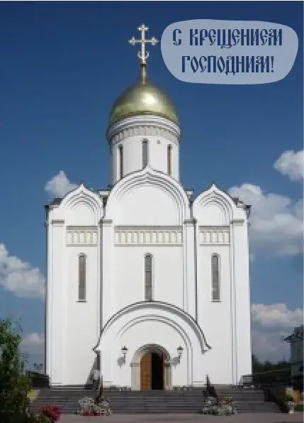 Открытка С Крещением - Белый православный храм с золотым куполом | Красивая открытка #2