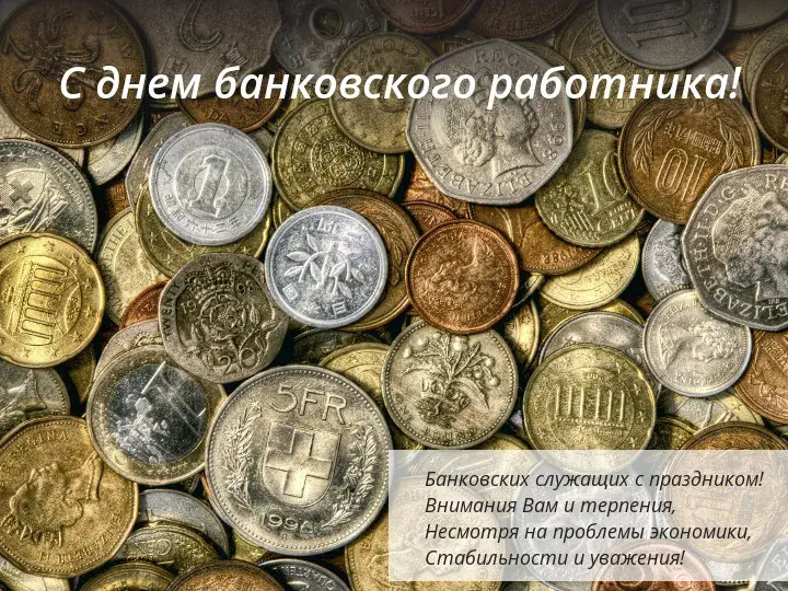 Открытка День банковского работника - Открытка с монетами: День банковского работника | Красивая открытка #24