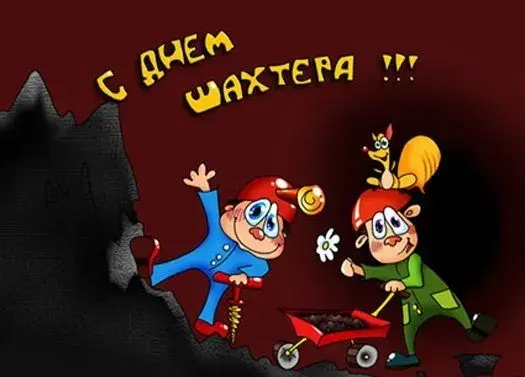 Открытка день шахтёра - Открытка с горняками: поздравление с Днём шахтёра | Красивая открытка #60