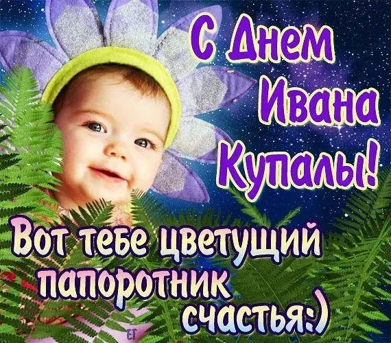 Открытка День Ивана Купала - Открытка с ребенком: С Днем! | Красивая открытка #39