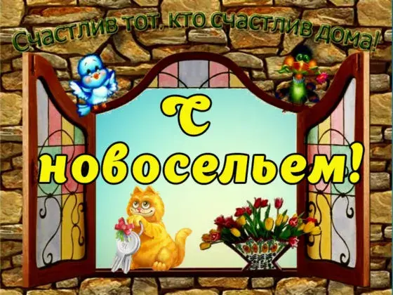 Открытка С новосельем - Открытка с котенком, птичкой и цветами | Красивая открытка #5