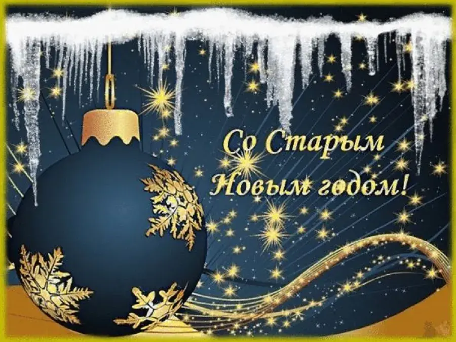 Открытка Старый Новый год - Со стильным Новым годом! | Красивая открытка #15